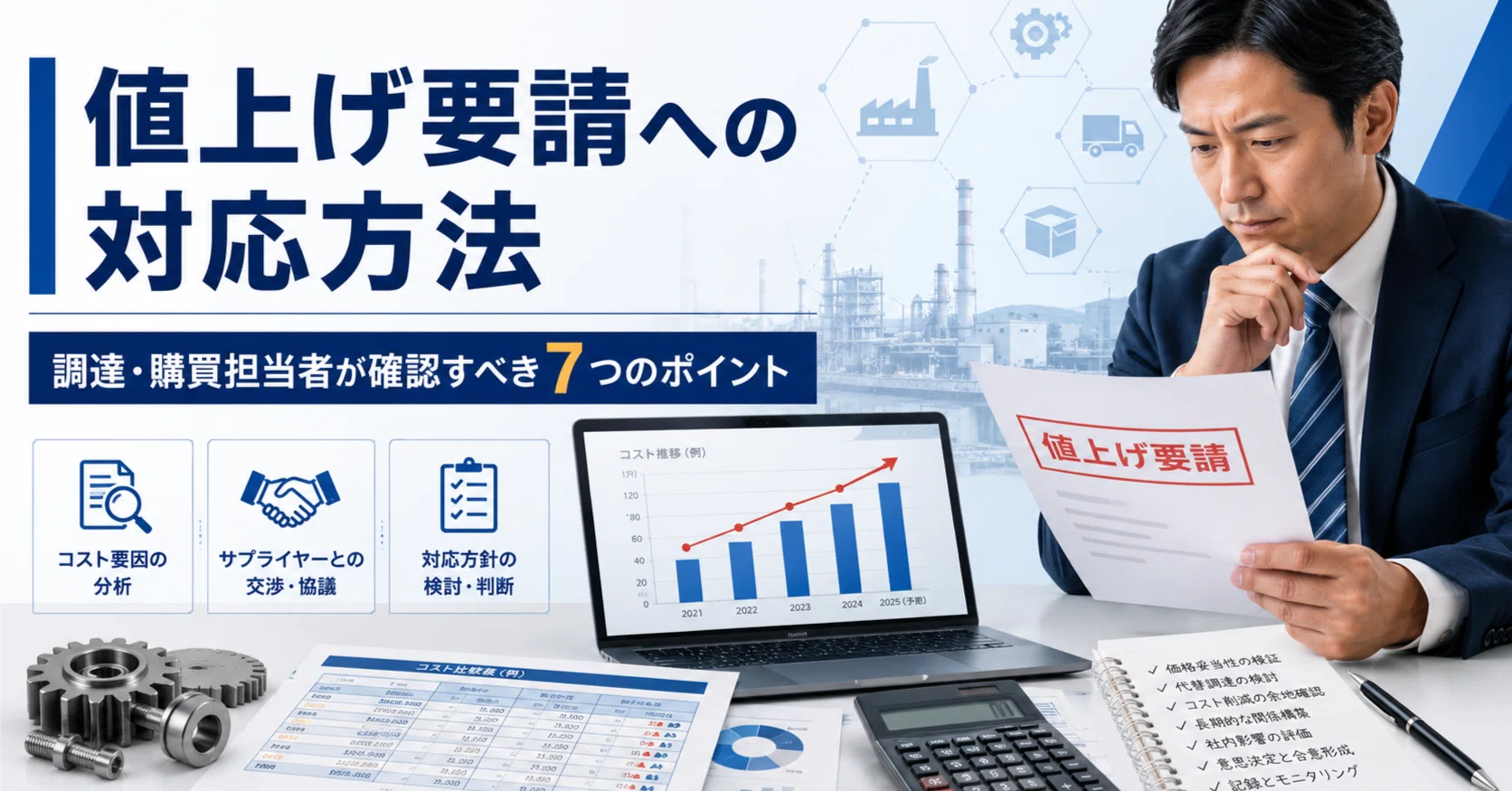 仕入先から値上げ要請が来たとき、調達担当が最初に確認すべき7つの