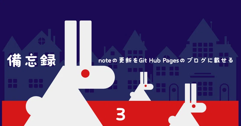 noteで記事を書いたことをGitHub Pagesの自分のブログに記録したい3