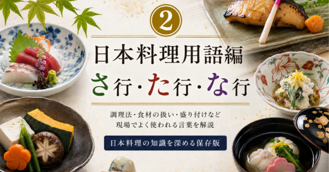 日本料理用語集②｜板前パプリカ