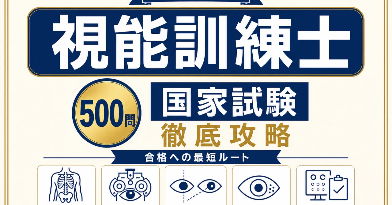 視能訓練士（ORT）】国家試験対策問題集500問 解答解説付き｜Study