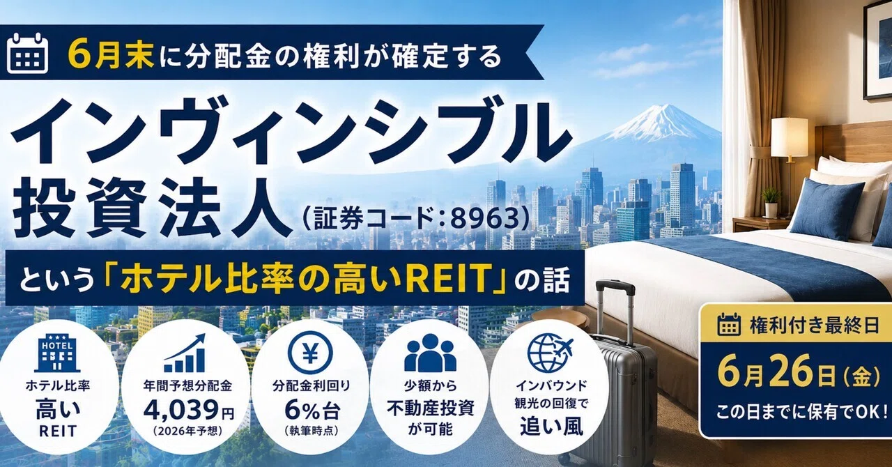 6月末に分配金の権利が確定する——インヴィンシブル投資法人という「ホテル比率の高いREIT」の話