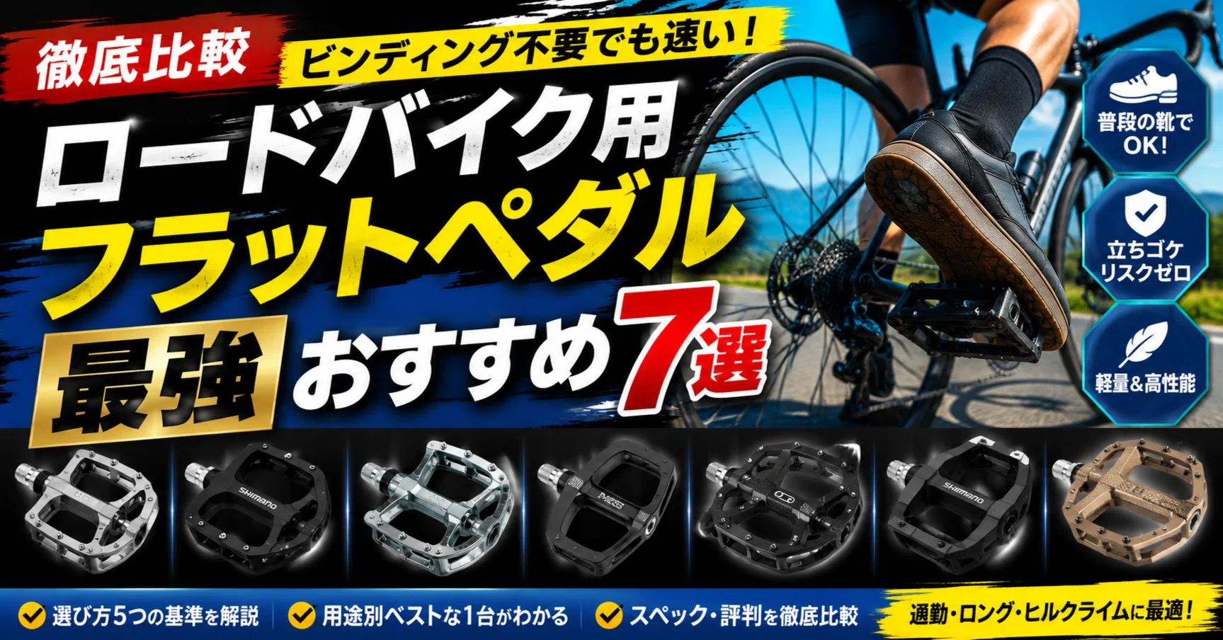 徹底比較】ロードバイク用フラットペダル最強おすすめ7選 