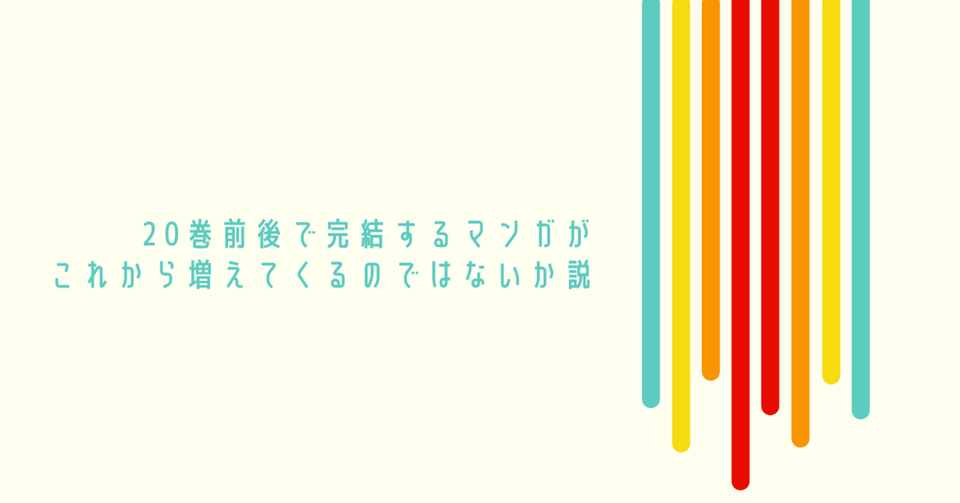 巻前後で完結するマンガがこれから増えてくるのではないか説 株式会社torico 漫画好きな採用広報担当 Note