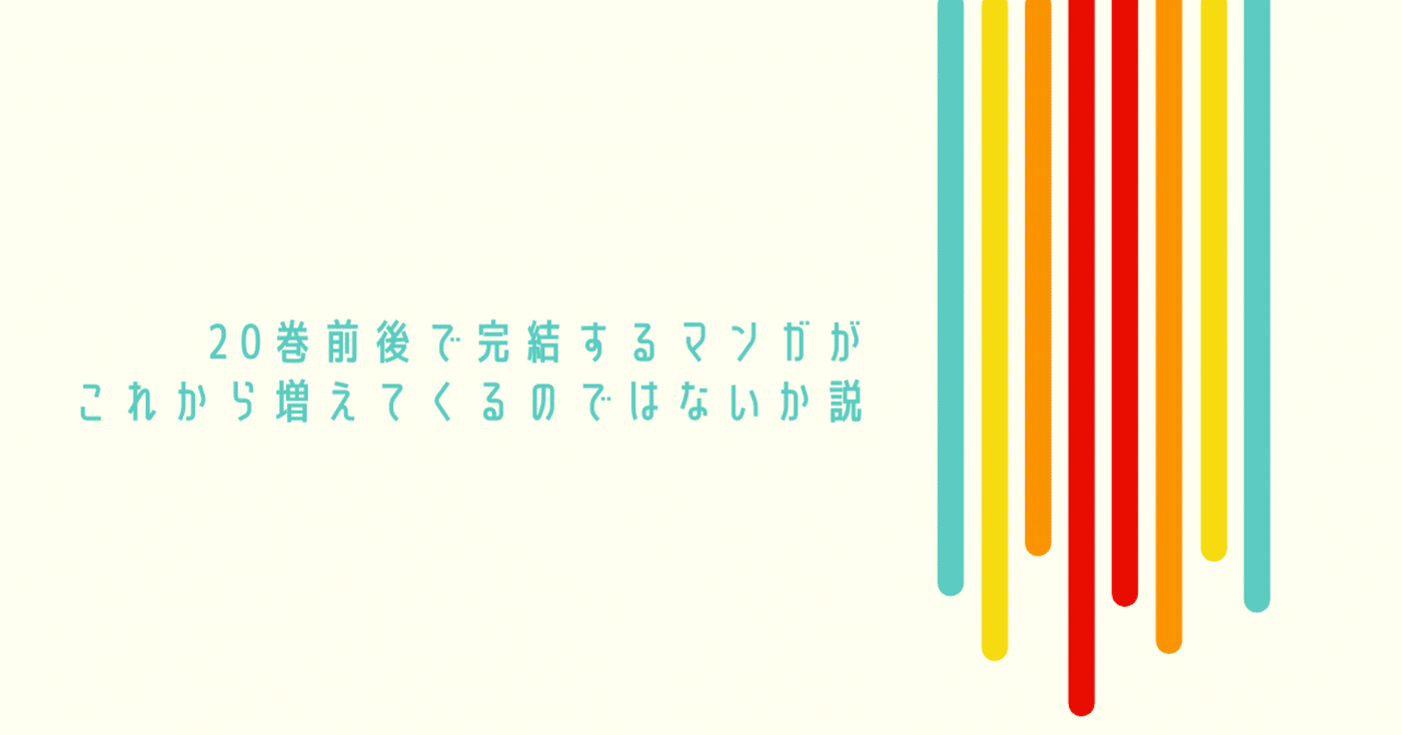 巻前後で完結するマンガがこれから増えてくるのではないか説 株式会社torico 漫画好きな採用広報担当 Note 巻前後で完結するマンガがこれから増えてくるのではないか説 株式会社torico 漫画好きな採用広報担当 Note