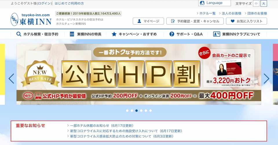 東横インが無難すぎる 会社の社会人 Note