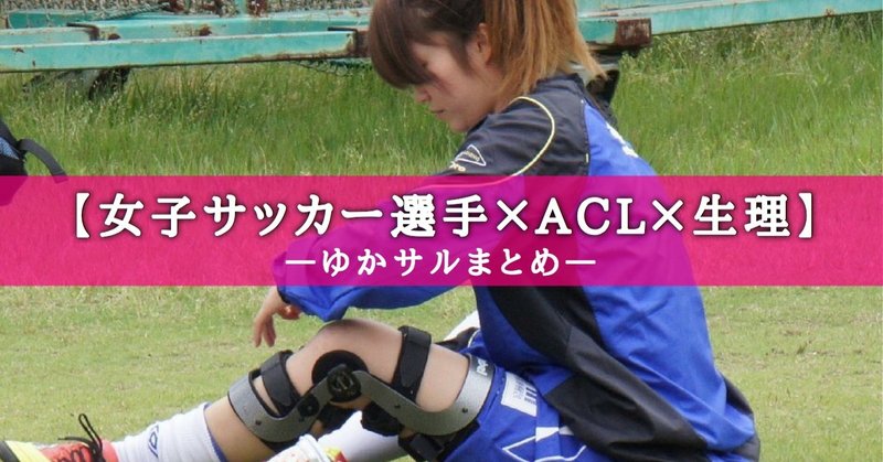 女子サッカー選手 Acl 生理まとめ ゆかサル社長 リアル女子サカつく Note
