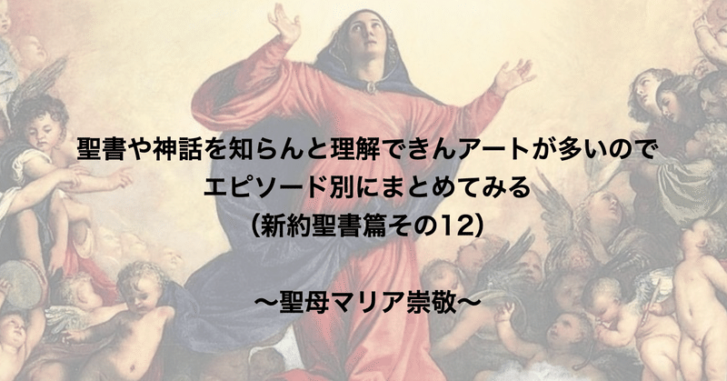 聖書や神話を知らんと理解できんアートが多いのでエピソード別にまとめてみる 新約聖書篇12 聖母マリア崇敬 さとなお 佐藤尚之 Note