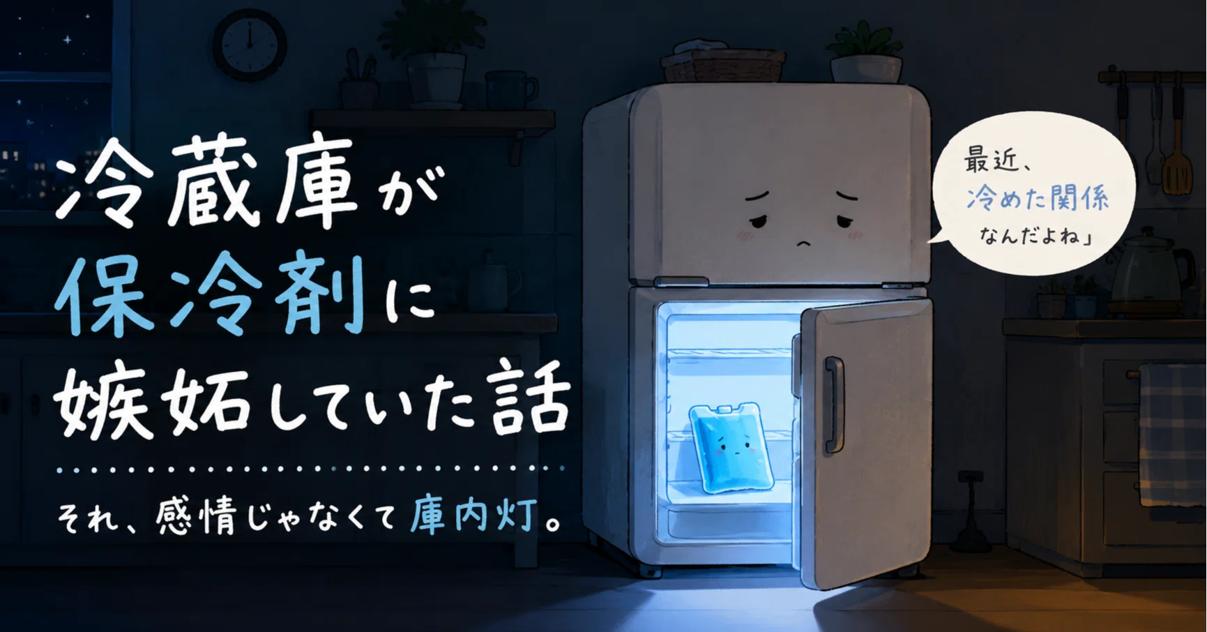 冷蔵庫が保冷剤に嫉妬していた話｜ピースケ ｜ 心の赴くままに 