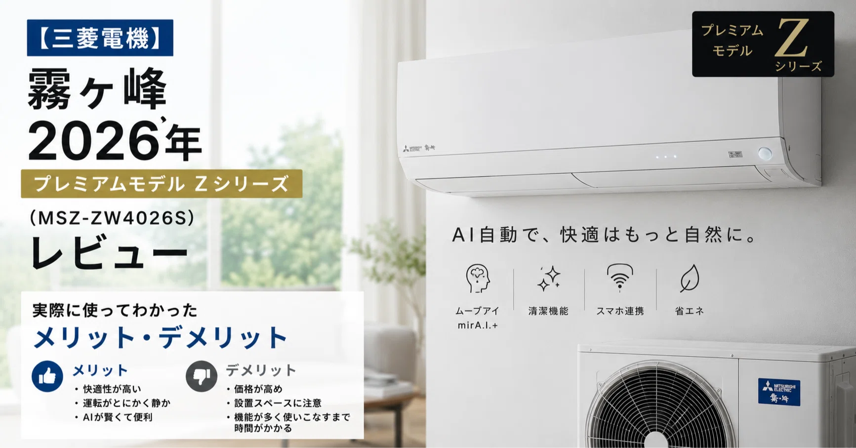 三菱電機】霧ヶ峰 2026年プレミアムモデル Zシリーズ（MSZ-ZW4026S