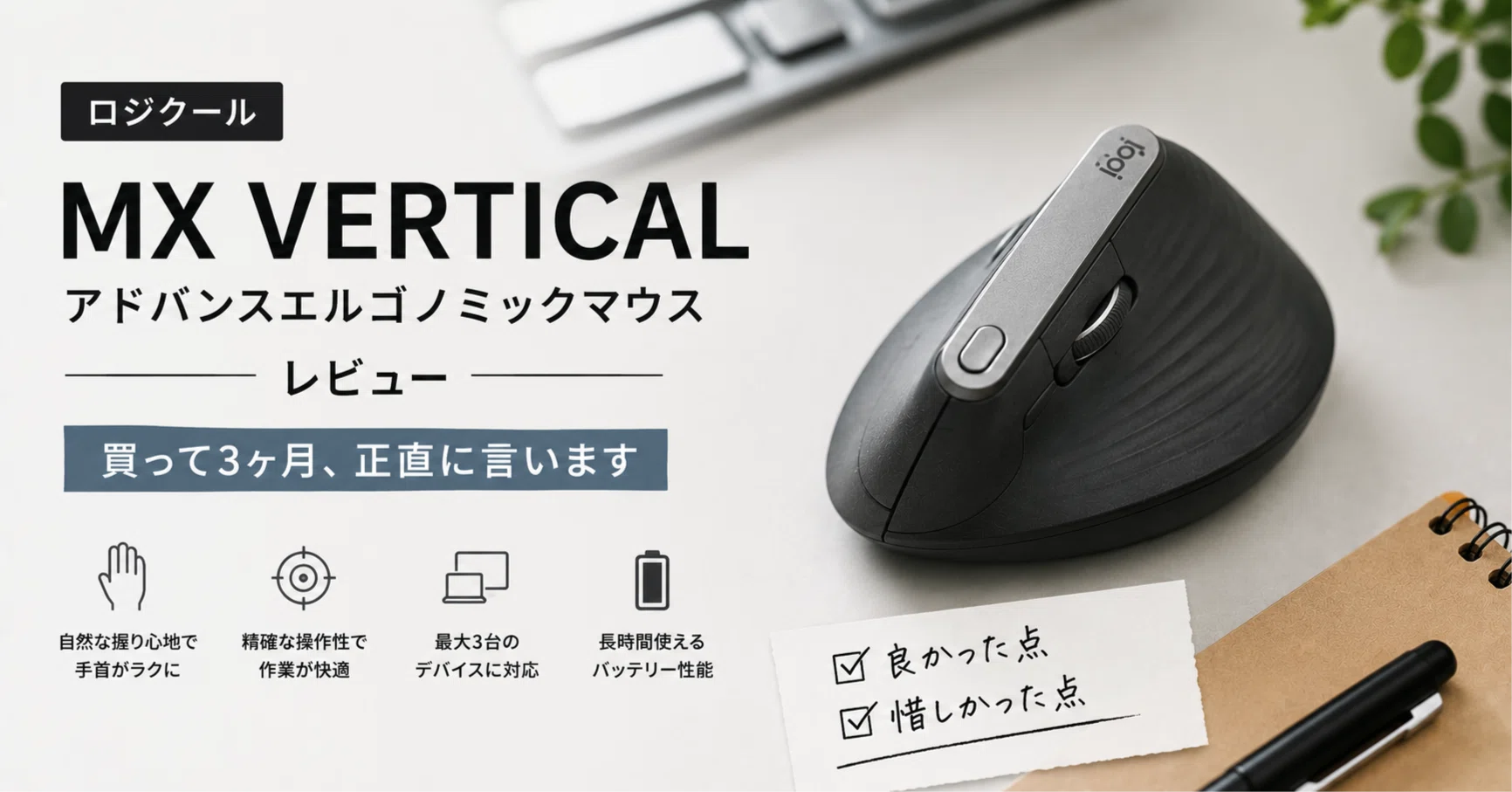 ロジクール MX VERTICAL アドバンスエルゴノミックマウスレビュー