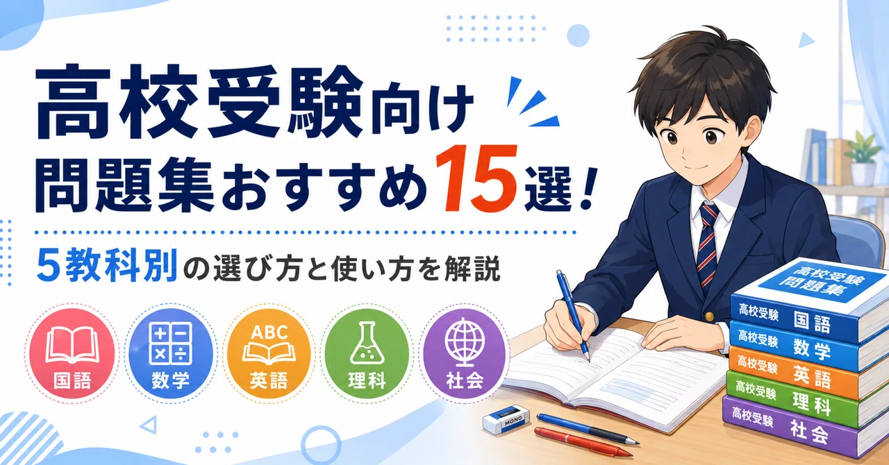 高校受験向け問題集おすすめ15選！5教科別の選び方と使い方を解説｜元