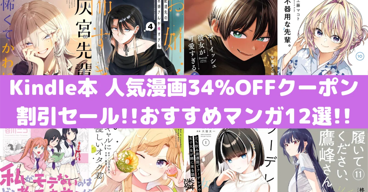Amazon Kindle本 人気マンガ34%OFFクーポン割引セール！おすすめ漫画12