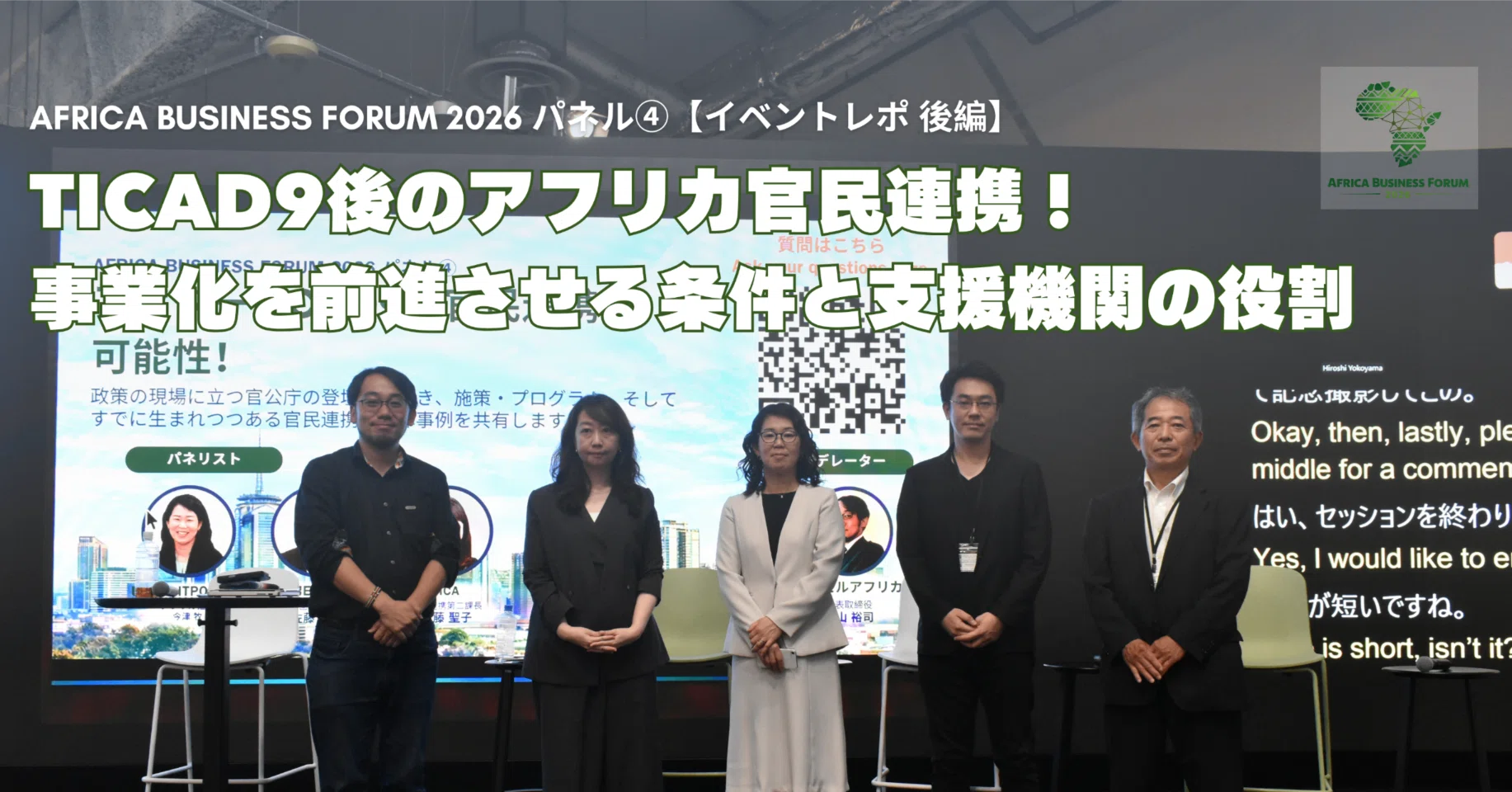 TICAD9後のアフリカ官民連携！事業化を前進させる条件と支援機関の役割