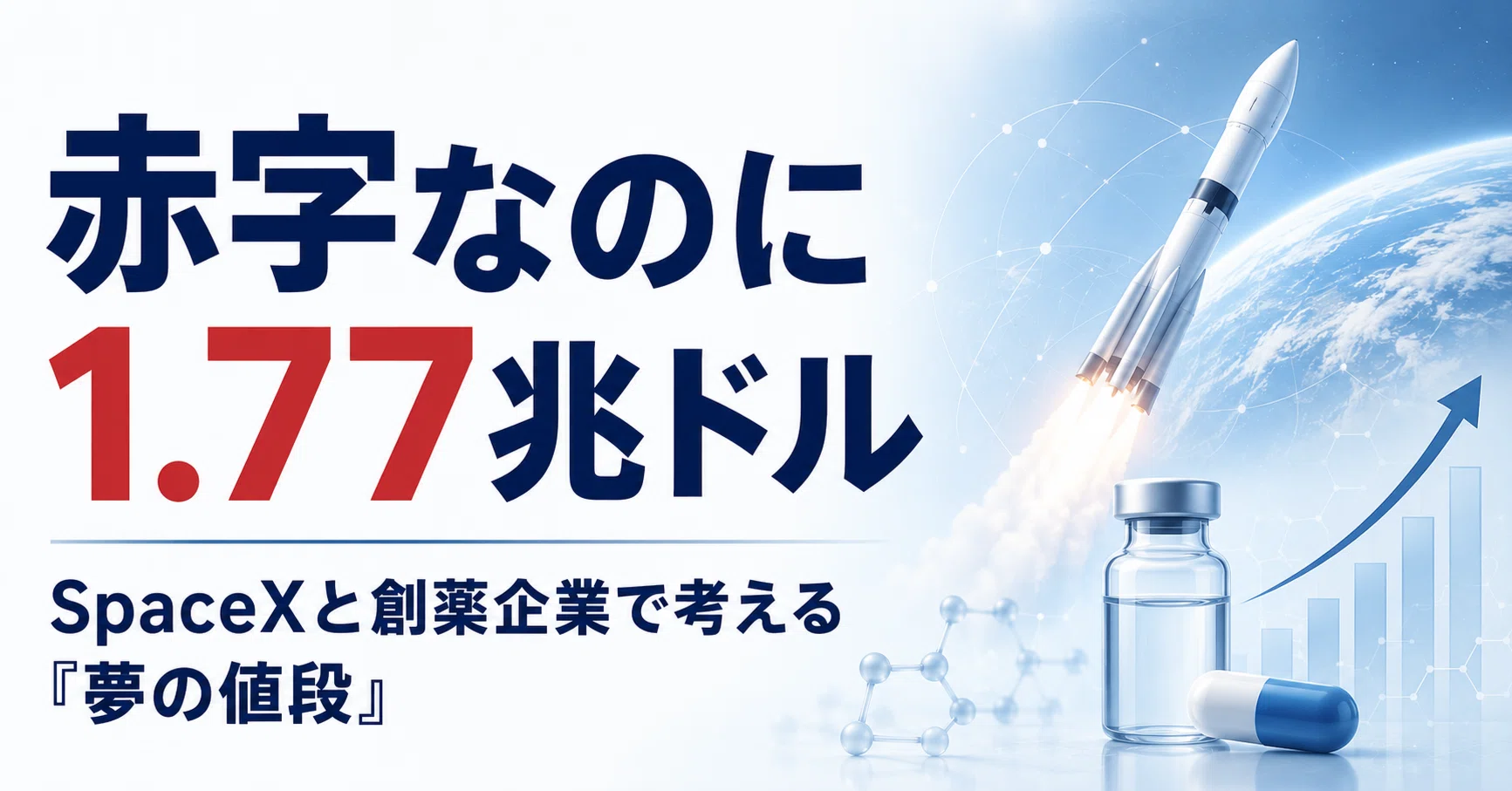 mii【赤字価格★在庫処分】 番外篇 赤字なのに1.77兆ドル——SpaceXと創薬企業で考える「夢の値段