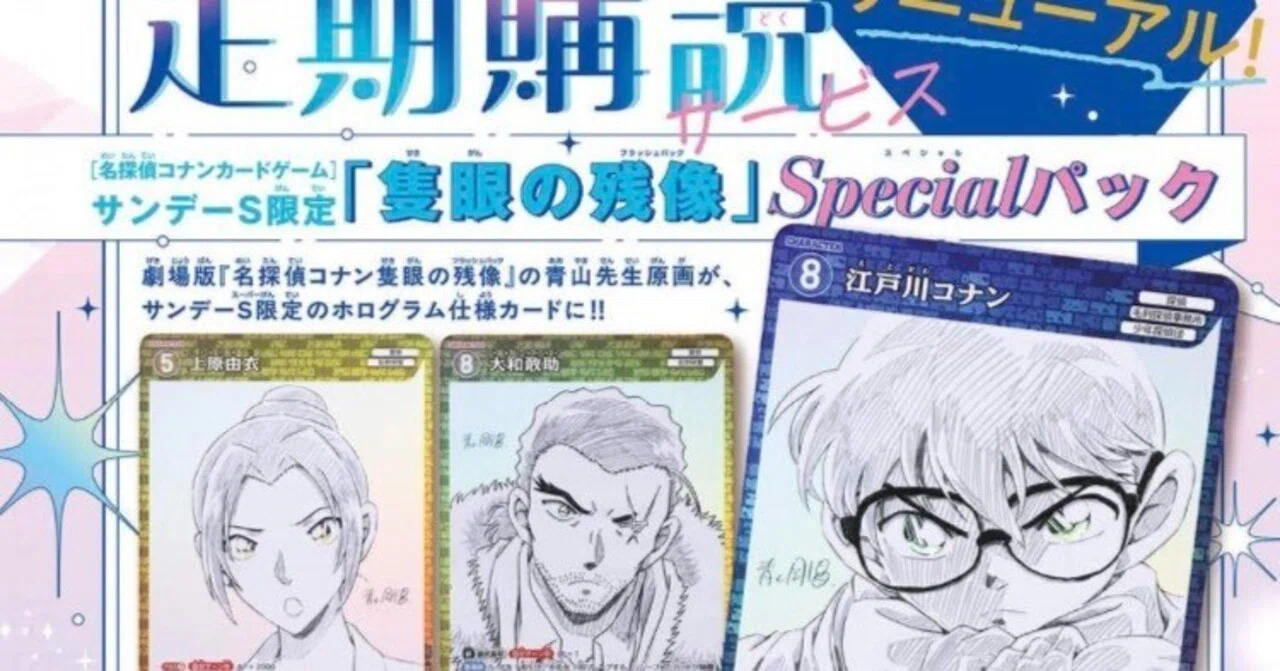 コナンカード]1年かけて確実に増やす！サンデーS年間購読｜転売塾