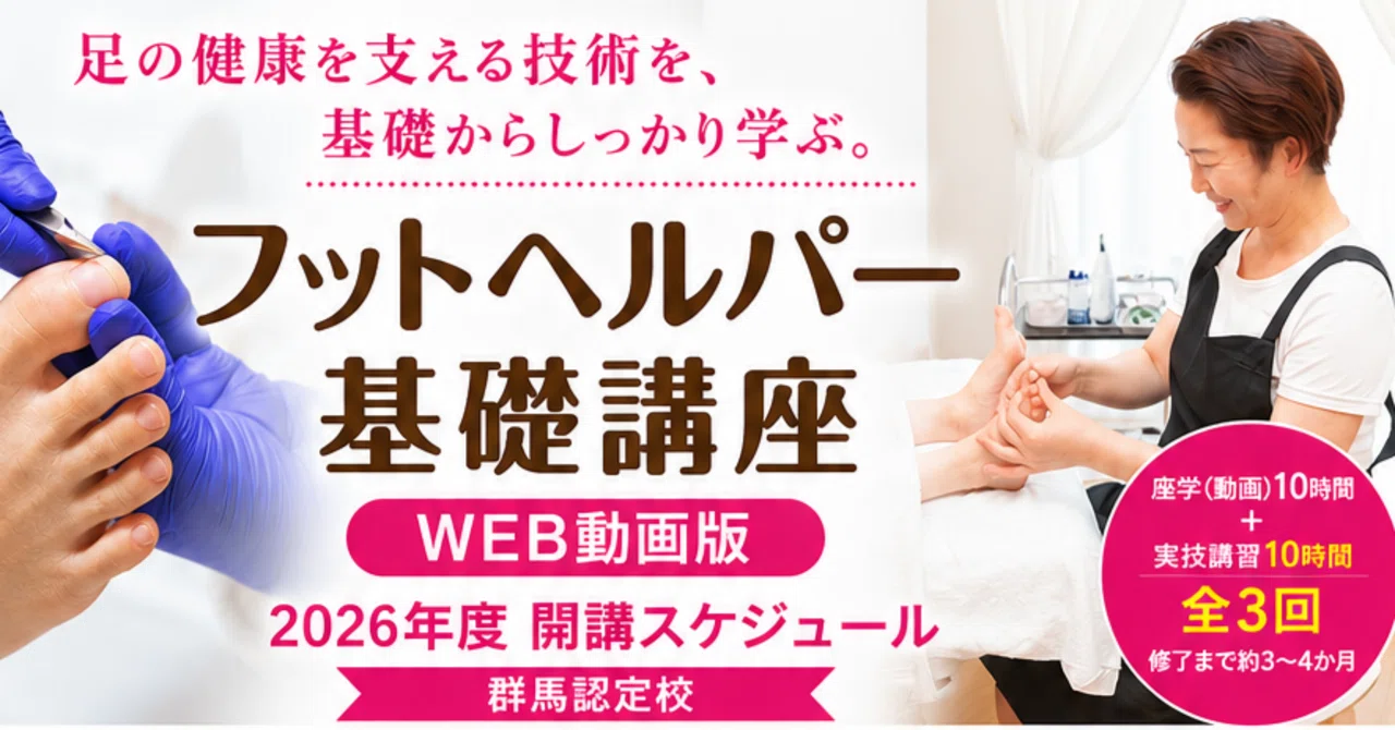 群馬】フットヘルパー基礎講座（WEB動画版）受講生募集｜足の爪切り 