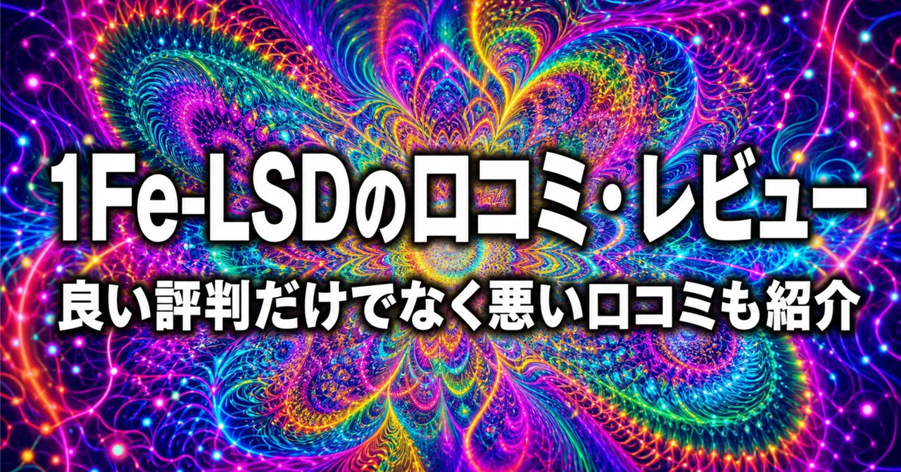 1Fe-LSDの口コミ・レビューまとめ|良い評判だけでなく悪い口コミも紹介|曲がり角