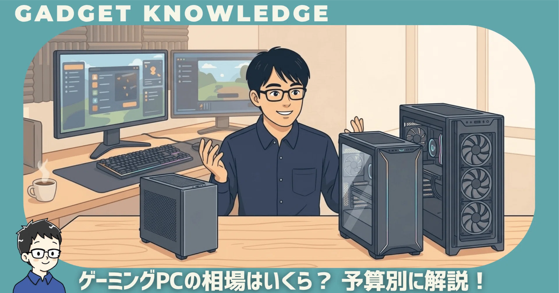 ゲーミングPCの相場はいくら？予算別にできることをまるごと解説