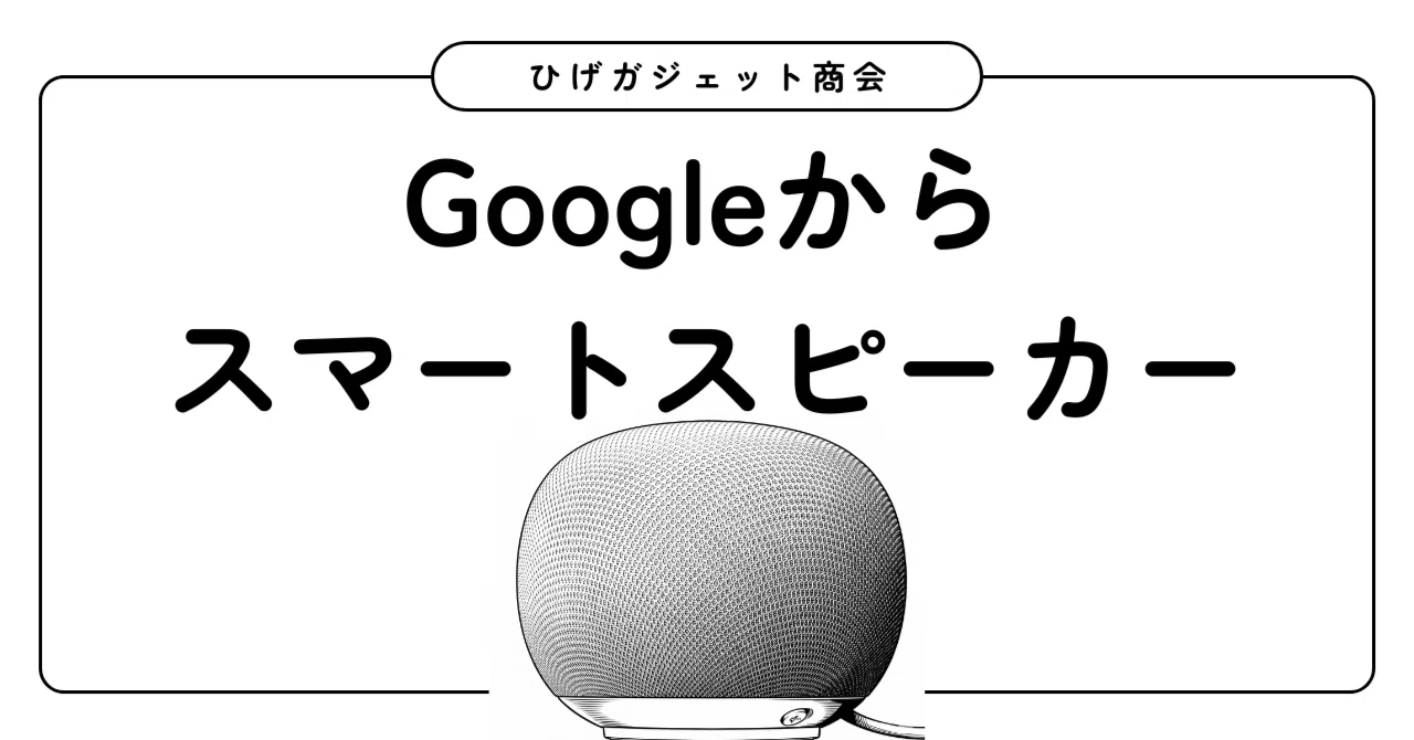 コメントくれたら対応します。ＡＱＵＯＳ についてきたスピーカーです。 いまこそスマートスピーカーいいんじゃなかろうか｜ひげガジェット商会