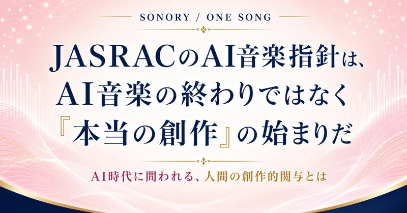 JASRACのAI音楽指針は、AI音楽の終わりではなく「本当の創作」の始まりだ