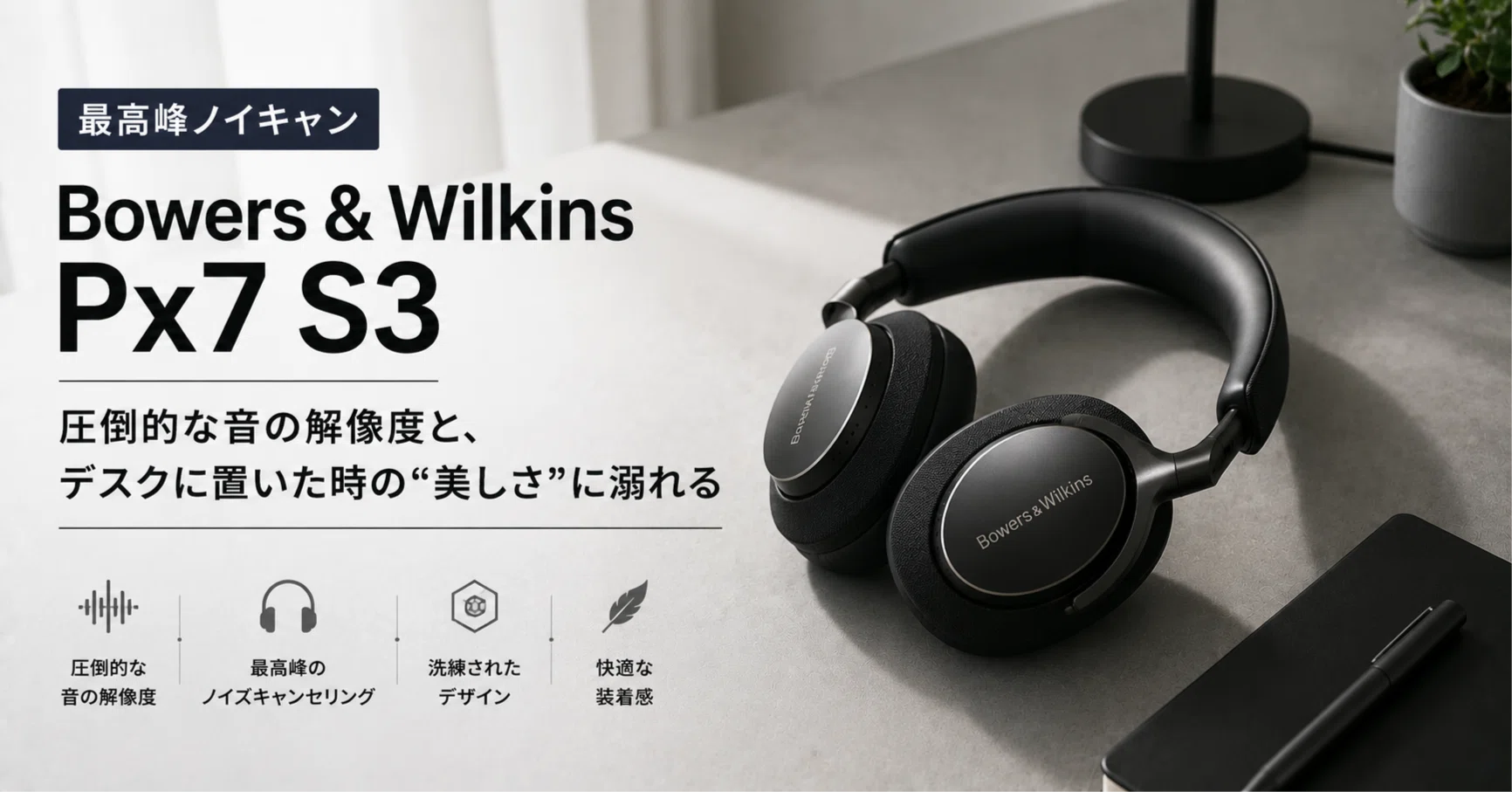 6万円超の最高峰ノイキャン。「Bowers & Wilkins Px7 S3」の圧倒的な音