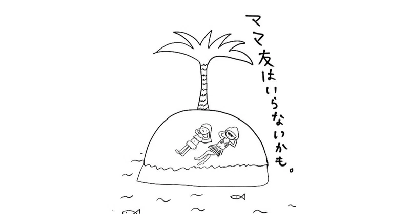 ママ友ゼロの圧倒的メリット あぴママ Note