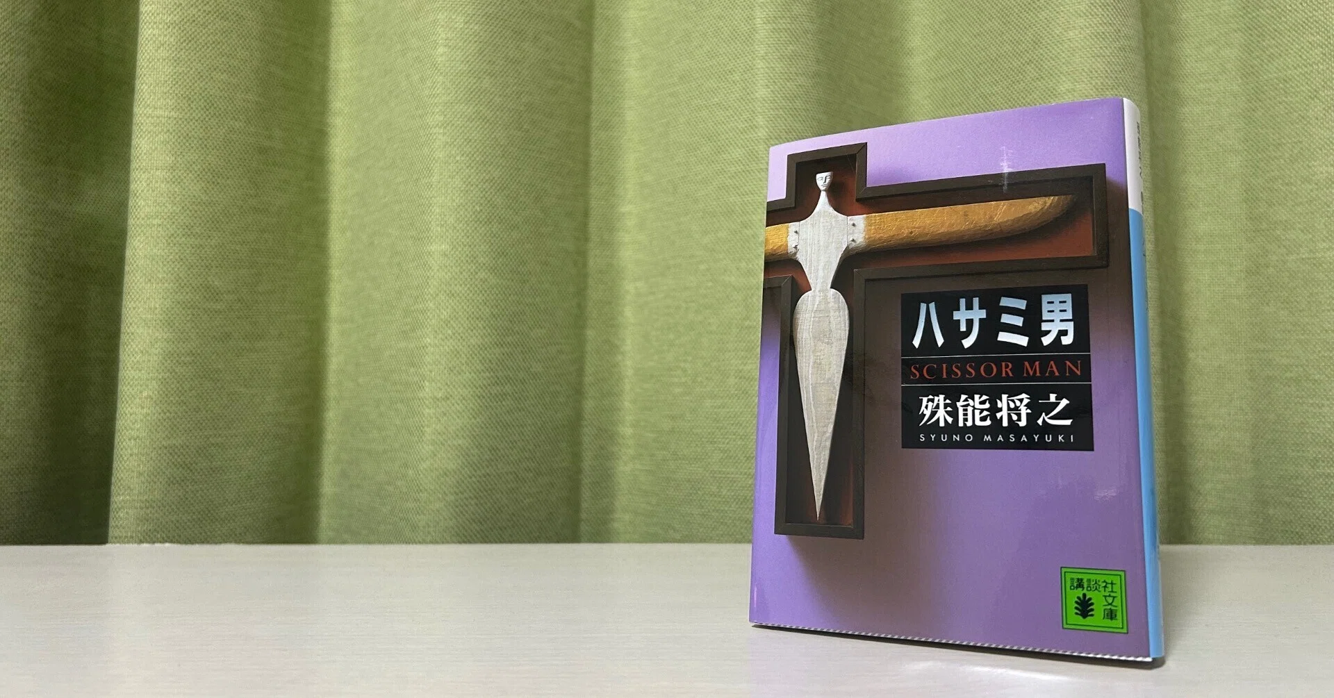 読書【ハサミ男 / 殊能将之】 《自分が殺すはずだったのに》｜戸田鉉人