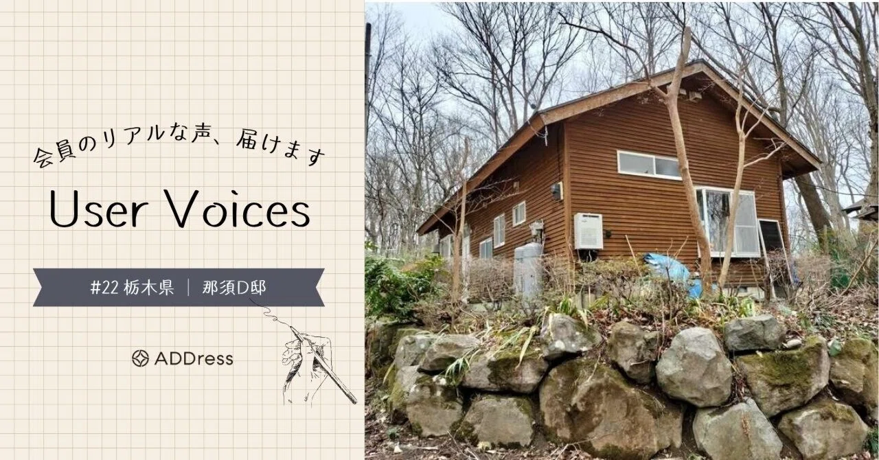 レビューでわかるADDress那須D邸の魅力【User Voices #22】｜#ADDressLife（アドレスライフ）
