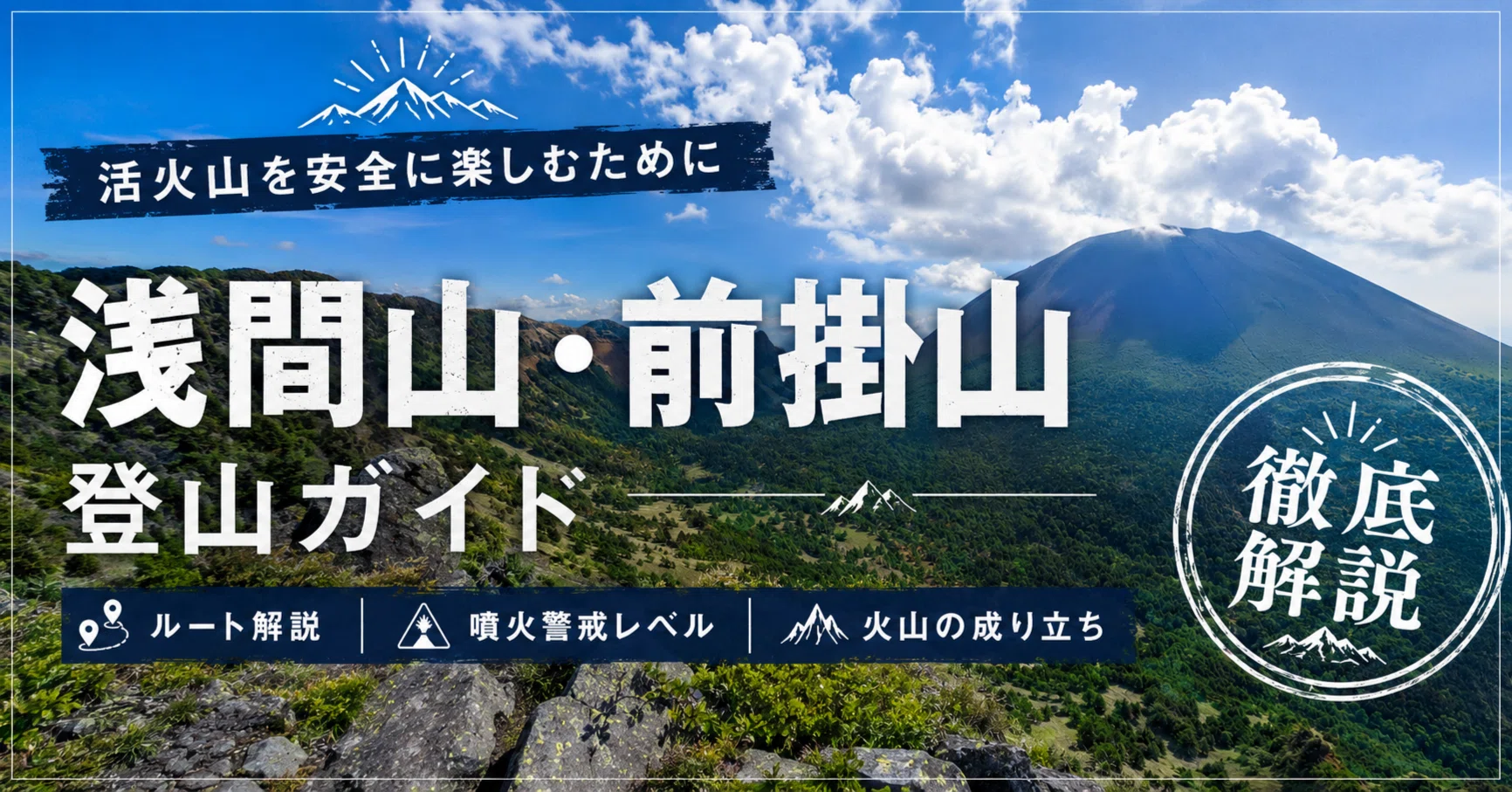 浅間山・前掛山ガイド】登山ルート・噴火警戒レベル・火山の成り立ちを