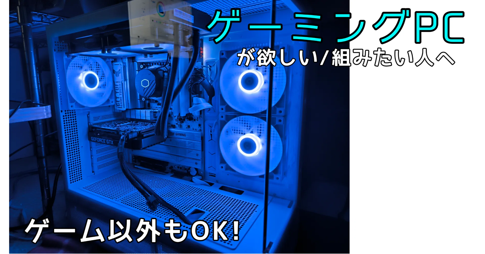 悩みどころ】今ゲーミングPCが欲しい/組みたい人へ（自作PC）｜まちゃ 