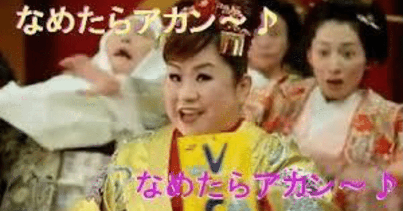 なめたらあかん Dadamail Note
