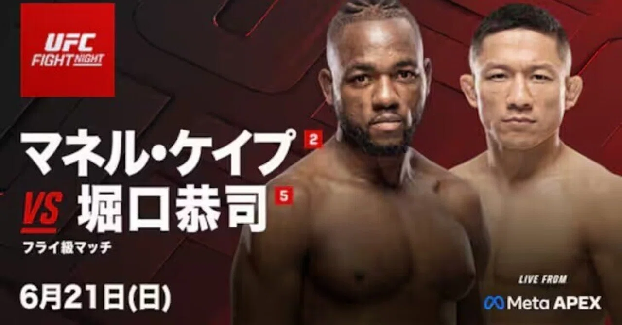 UFC Fight Night: Kape vs.Horiguchi 2』 堀口恭司対マネルケイプ 青木
