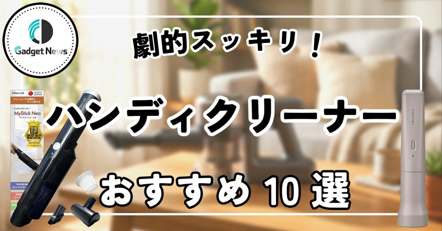 ハンディクリーナー コードレス おすすめ10選！もう大きな掃除機は 