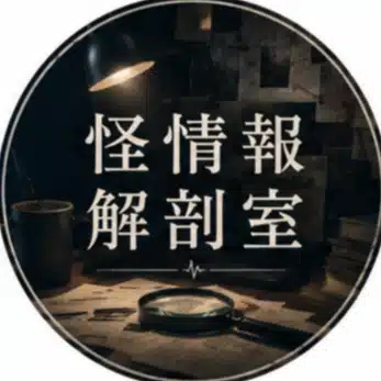 怪情報解剖室