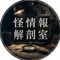 怪情報解剖室