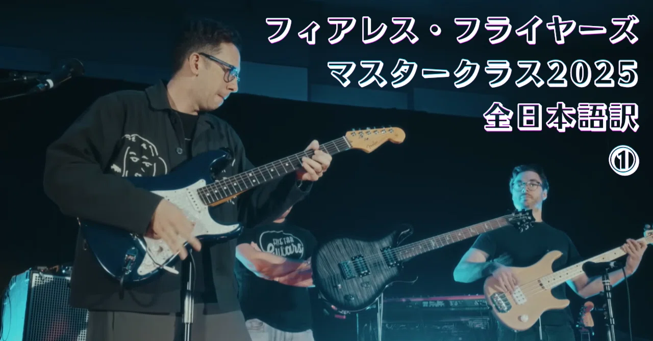 Fearless Flyers Masterclass 日本語訳―①（Syncopated Summer Camp