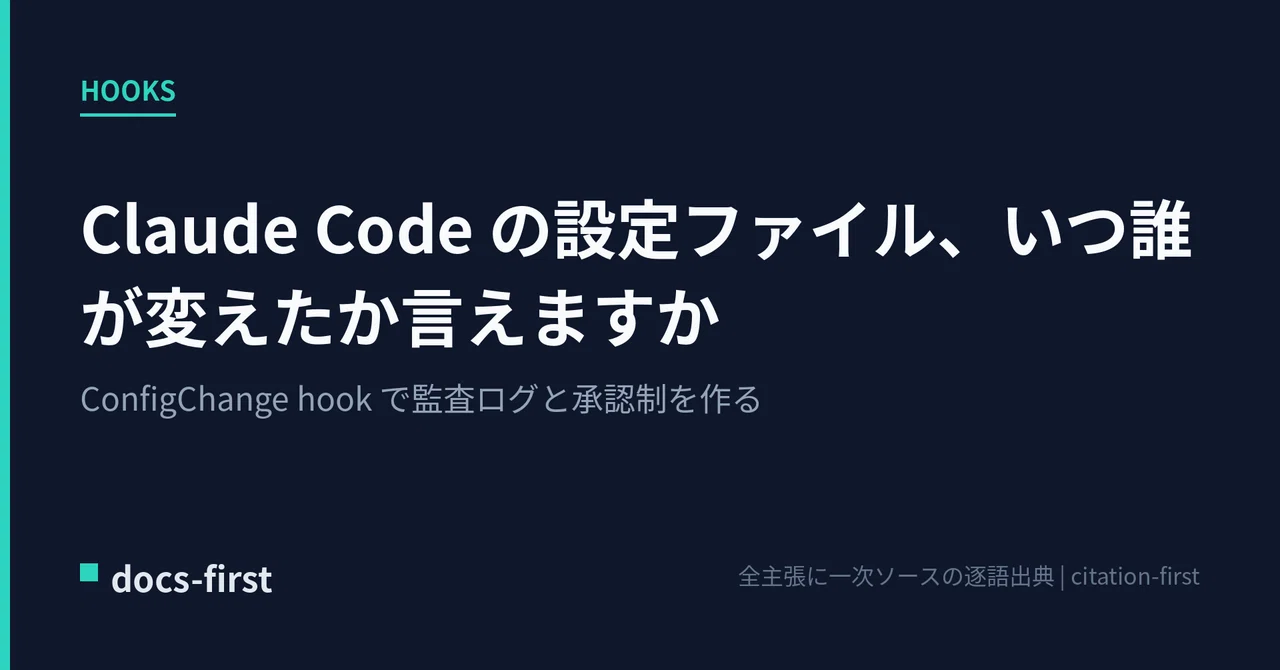Claude Code の設定ファイル、いつ誰が変えたか言えますか — ConfigChange hook で監査ログと承認制を作る｜docs ...