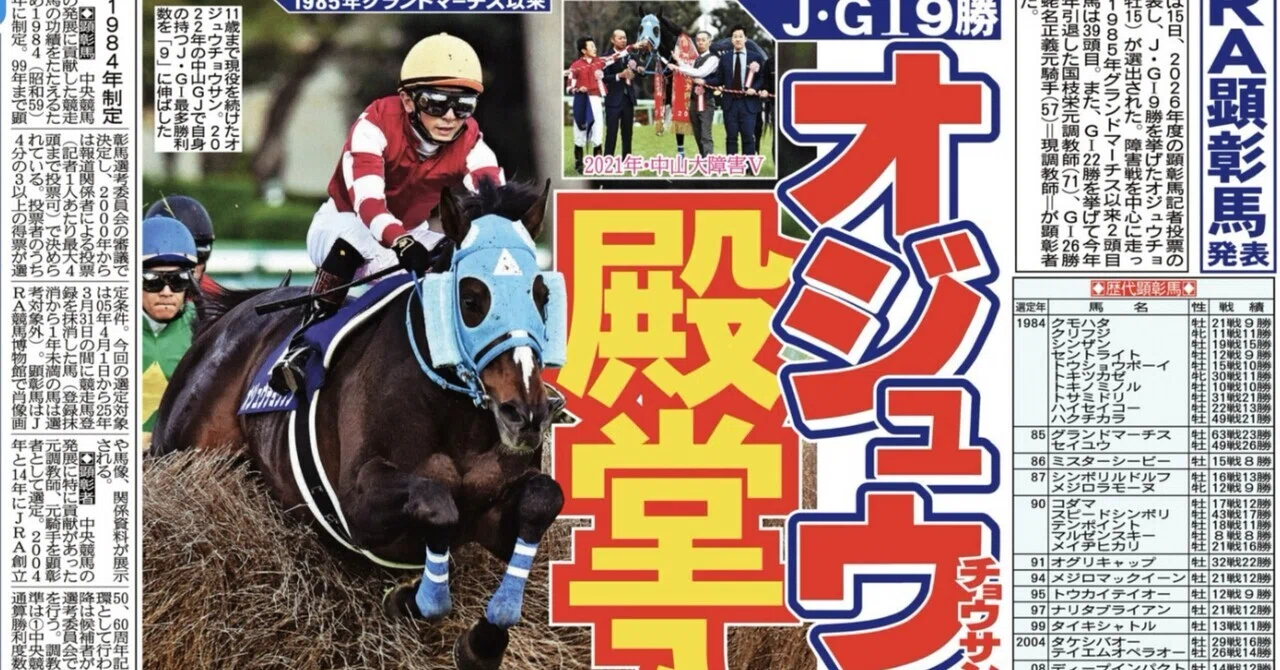 2026年度の顕彰馬が発表。私の投票馬は…(サンスポ板津)｜サンスポレース