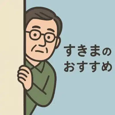 すきまのおすすめ