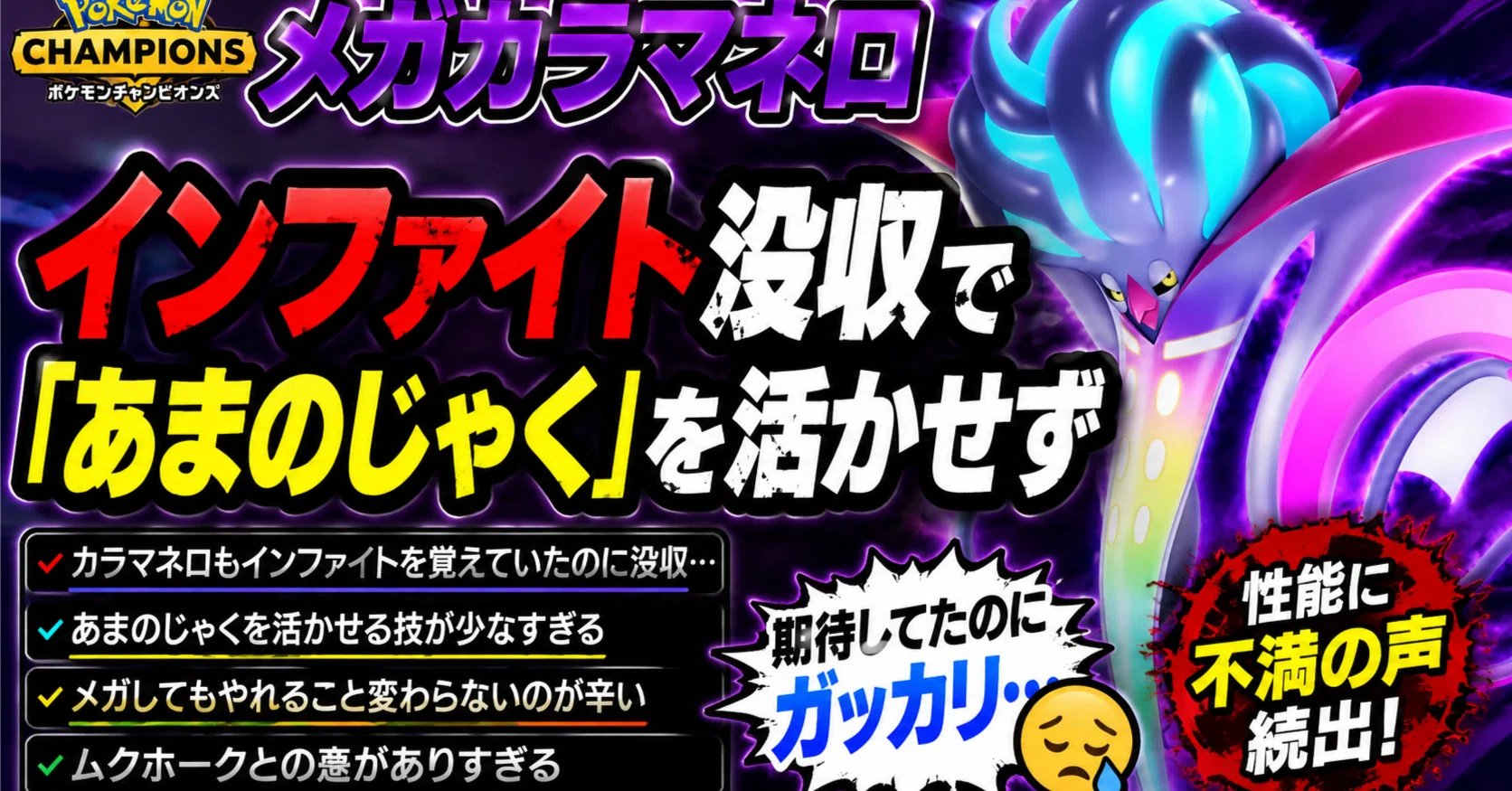 🦑【ポケモンチャンピオンズ】メガカラマネロ、インファイト没収で