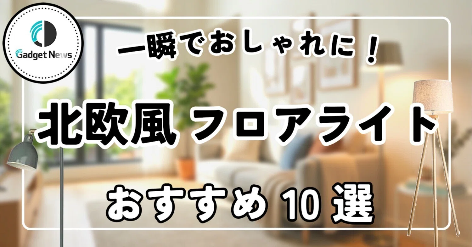 北欧風フロアライト おすすめ10選！一瞬でおしゃれな部屋に変わる 