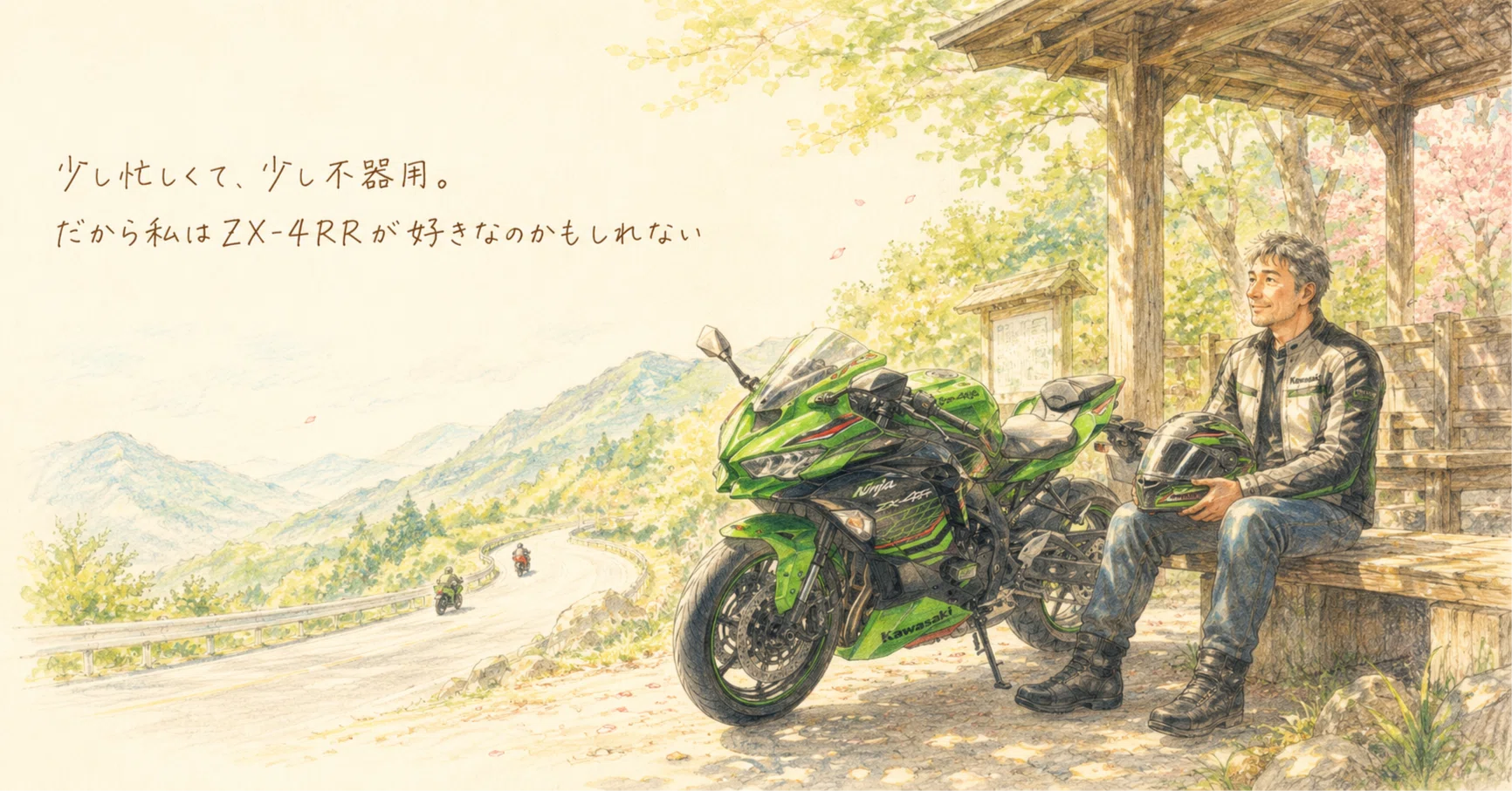 少し忙しくて、少し不器用。だから私はZX-4RRが好きなのかもしれない