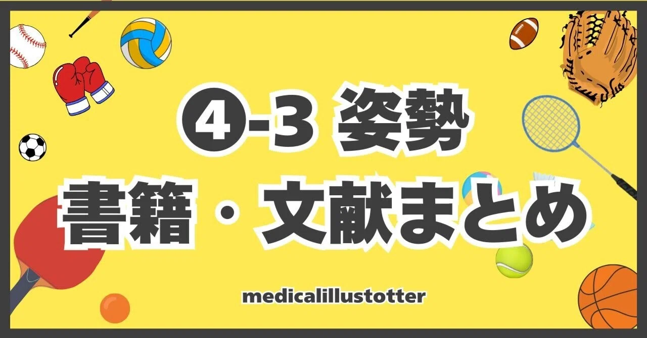 🌕4-3 姿勢おすすめ書籍まとめ｜第62回理学療法士国家試験対策 第62回
