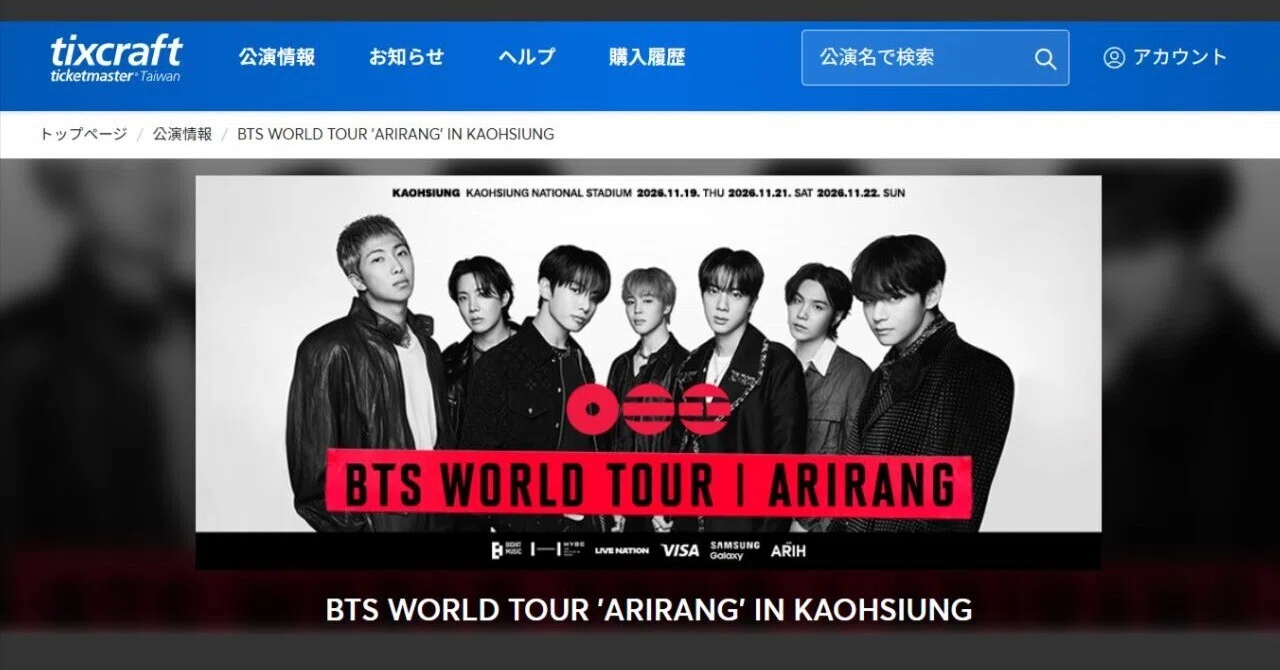 tixcraft】BTS WORLDTOUR 高雄チケッティング要点まとめ＆注意ポイント