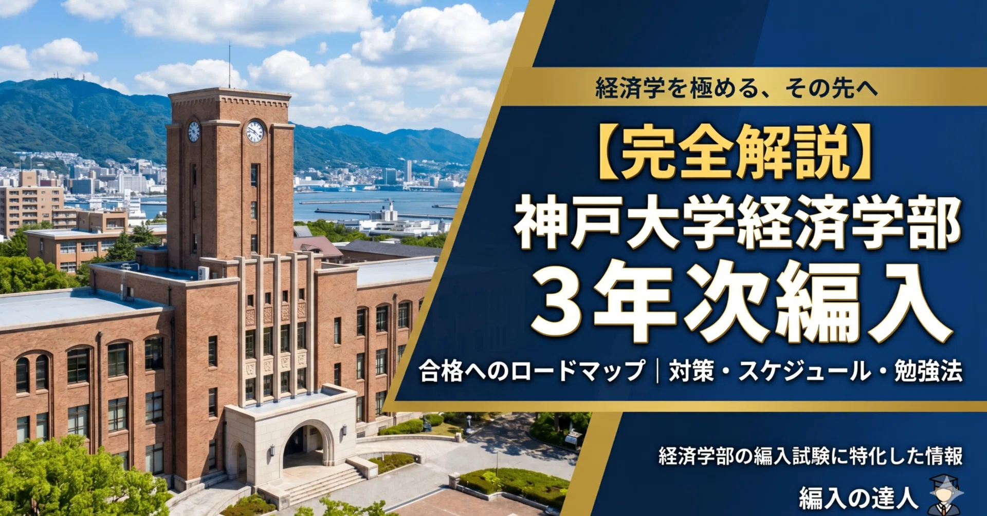 神戸大学経済学部3年次編入試験 合格体験記｜試験内容・対策方法・使用