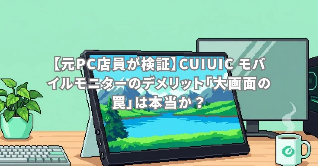 元PC店員が検証】CUIUIC モバイルモニターのデメリット「大画面の罠