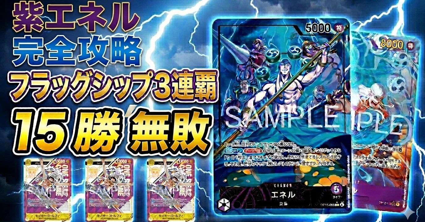 フラッグシップ3連覇 紫エネル解説｜ぽたか
