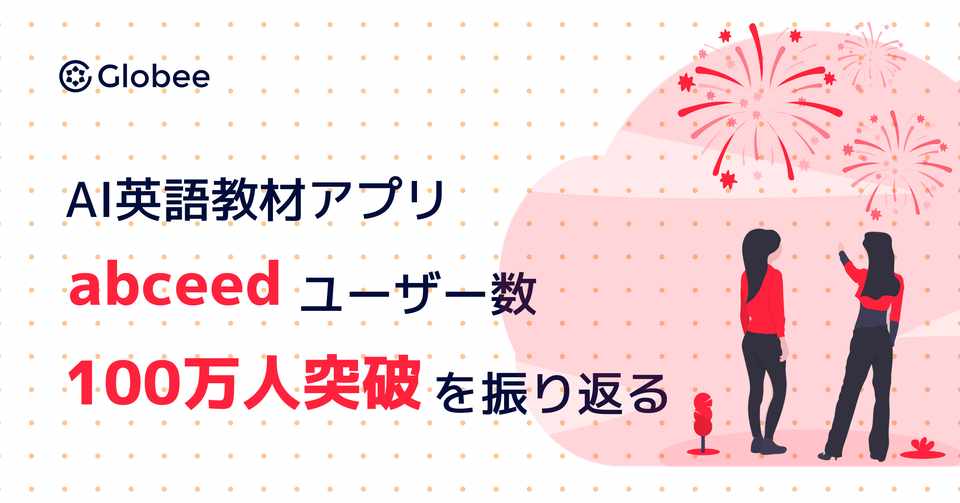 Ai英語教材アプリ Abceed ユーザー数100万人突破を振り返る 株式会社
