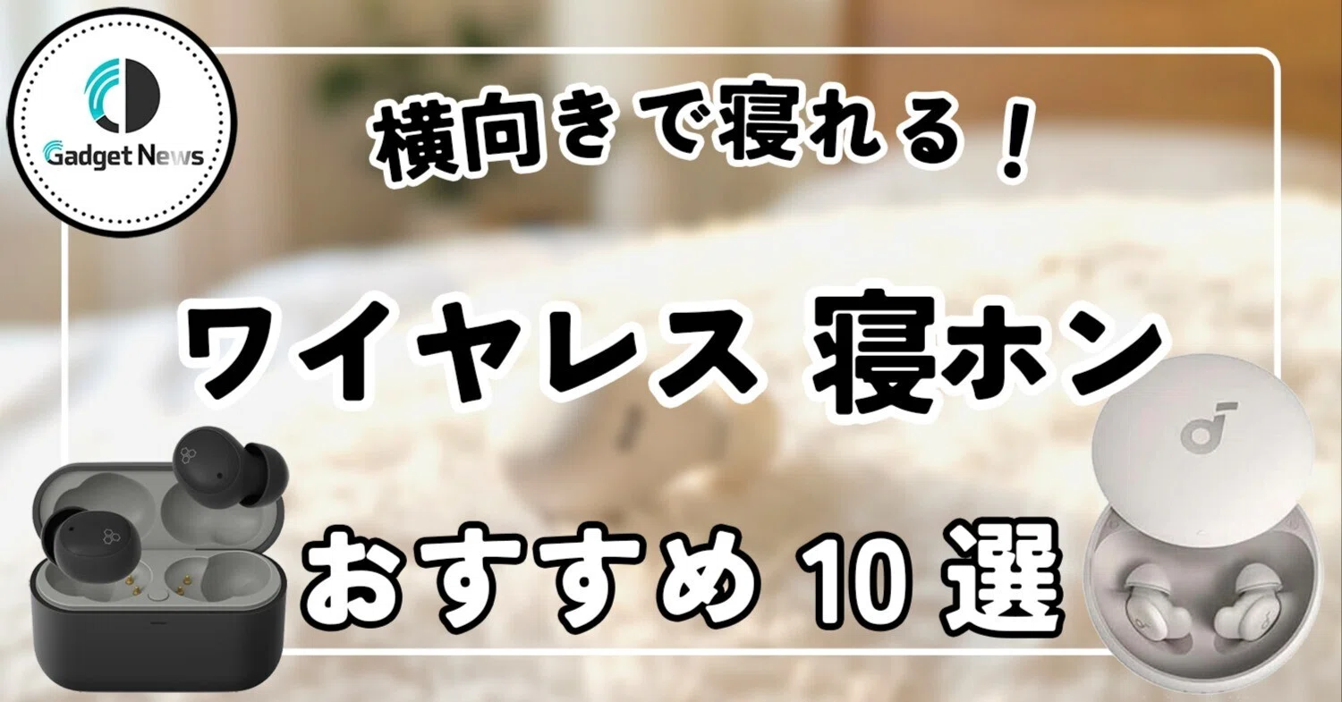 寝る とき イヤホン おすすめ