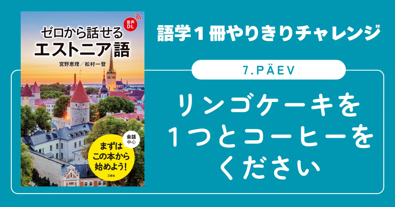 語学1冊やりきりチャレンジ】ゼロから話せるエストニア語 7. päev